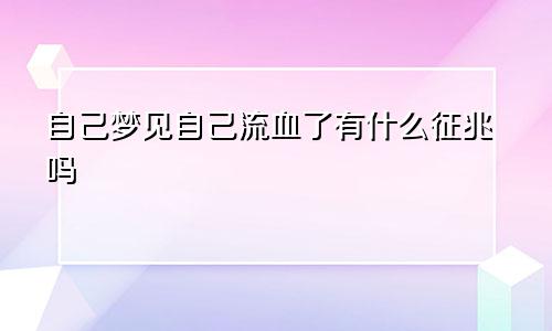 自己梦见自己流血了有什么征兆吗