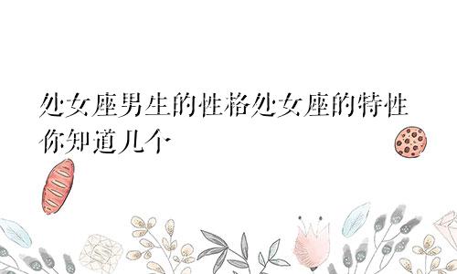 处女座男生的性格处女座的特性你知道几个