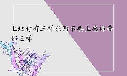 上坟时有三样东西不要上忌讳带哪三样