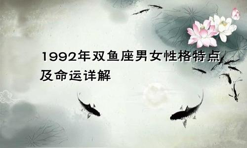 1992年双鱼座男女性格特点及命运详解
