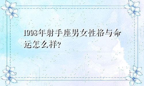 1998年射手座男女性格与命运怎么样?