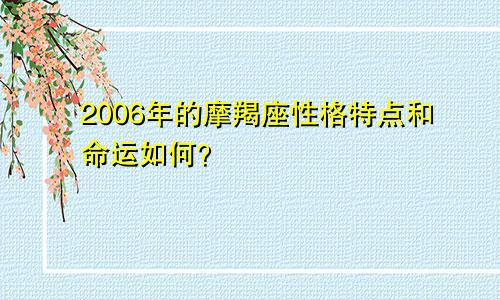 2006年的摩羯座性格特点和命运如何?