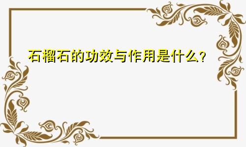 石榴石的功效与作用是什么?
