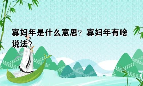 寡妇年是什么意思？寡妇年有啥说法？