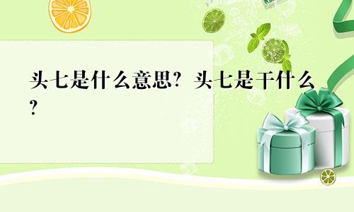 头七是什么意思？头七是干什么？