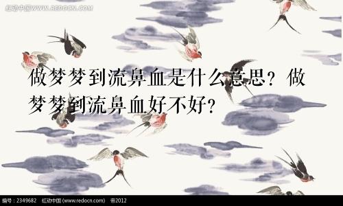 做梦梦到流鼻血是什么意思?做梦梦到流鼻血好不好?