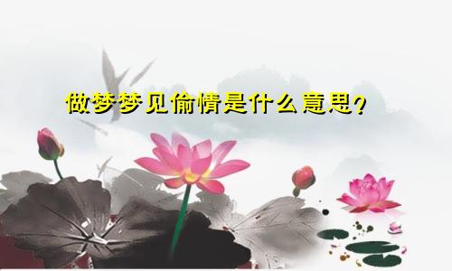 做梦梦见偷情是什么意思？