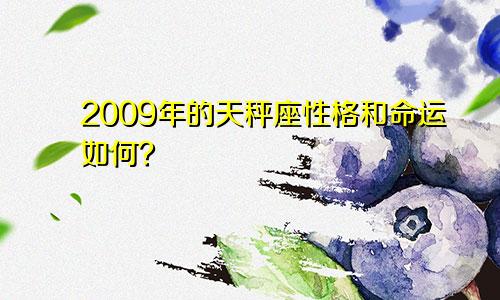2009年的天秤座性格和命运如何?