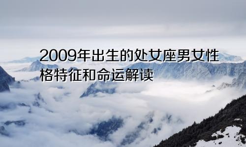 2009年出生的处女座男女性格特征和命运解读