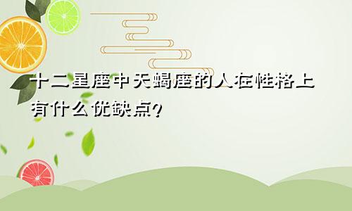 十二星座中天蝎座的人在性格上有什么优缺点?