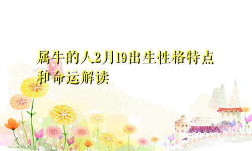 属牛的人2月19出生性格特点和命运解读