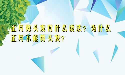 正月剪头发有什么说法？为什么正月不能剪头发？