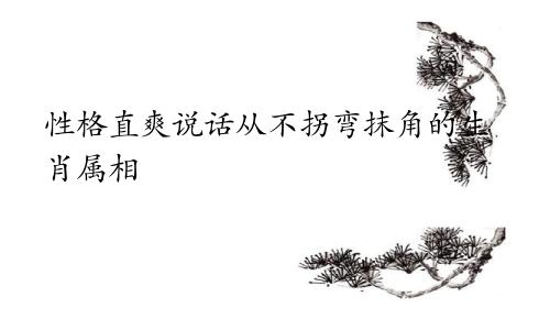性格直爽说话从不拐弯抹角的生肖属相