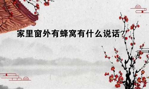 家里窗外有蜂窝有什么说话?