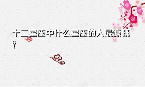 十二星座中什么星座的人最慷慨?