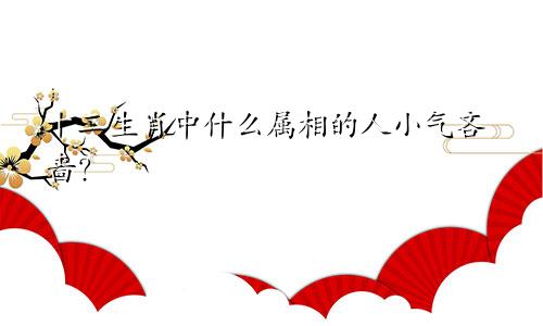 十二生肖中什么属相的人小气吝啬?