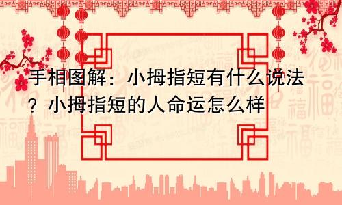 手相图解:小拇指短有什么说法?小拇指短的人命运怎么样