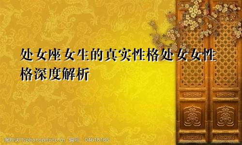 处女座女生的真实性格处女女性格深度解析