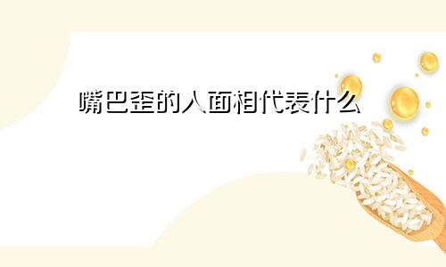 嘴巴歪的人面相代表什么