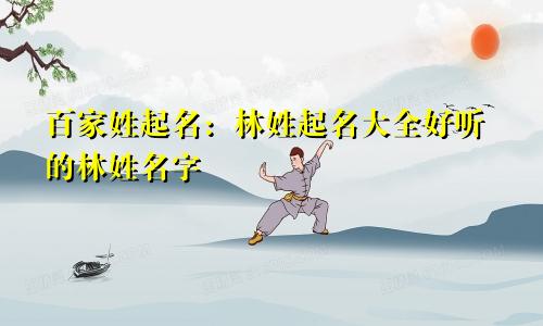 百家姓起名：林姓起名大全好听的林姓名字