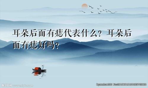 耳朵后面有痣代表什么?耳朵后面有痣好吗?