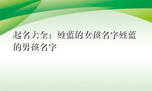 起名大全：姓蓝的女孩名字姓蓝的男孩名字