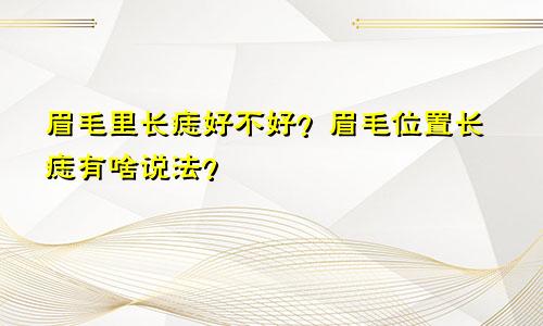 眉毛里长痣好不好?眉毛位置长痣有啥说法?