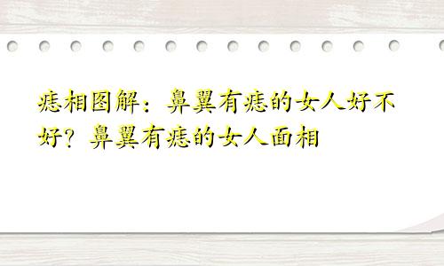 痣相图解:鼻翼有痣的女人好不好?鼻翼有痣的女人面相