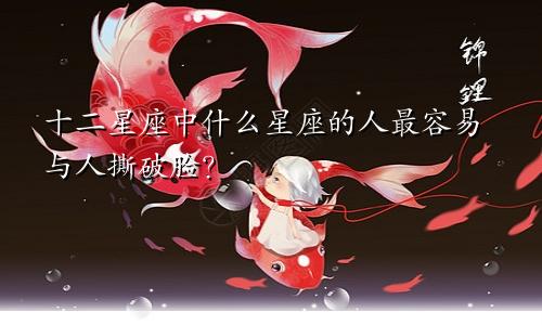 十二星座中什么星座的人最容易与人撕破脸?