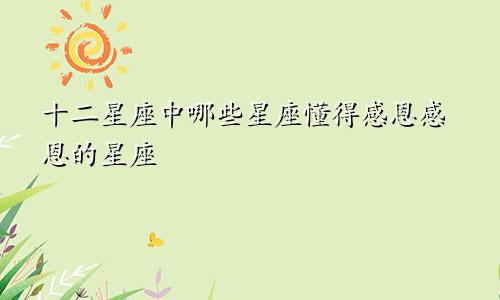 十二星座中哪些星座懂得感恩 感恩的星座