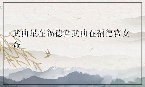 武曲星在福德宫武曲在福德宫女命