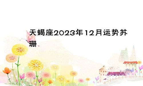 天蝎座2023年12月运势苏珊