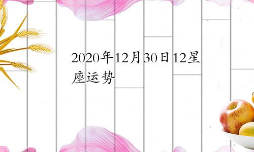 2020年12月30日12星座运势
