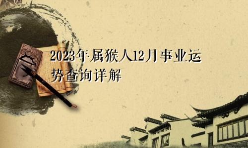2023年属猴人12月事业运势查询详解