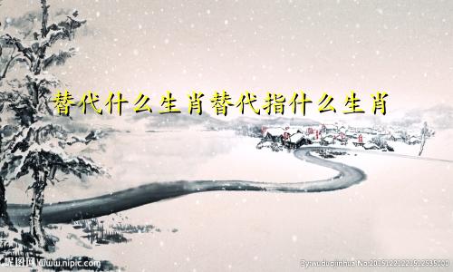 替代什么生肖替代指什么生肖