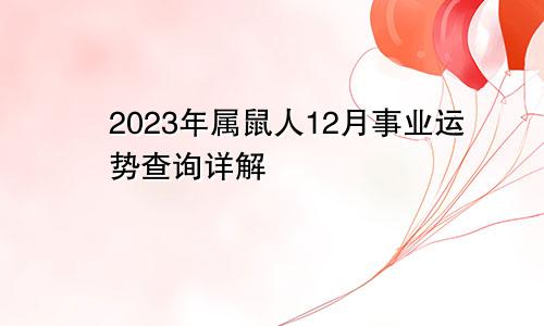 2023年属鼠人12月事业运势查询详解