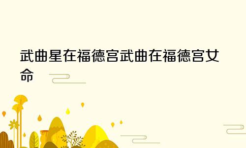 武曲星在福德宫武曲在福德宫女命