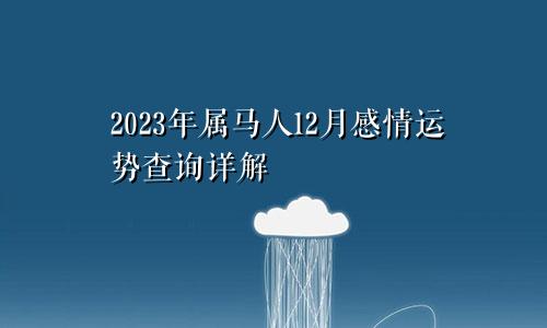 2023年属马人12月感情运势查询详解