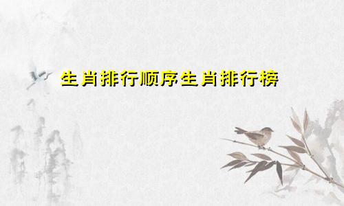 生肖排行顺序生肖排行榜