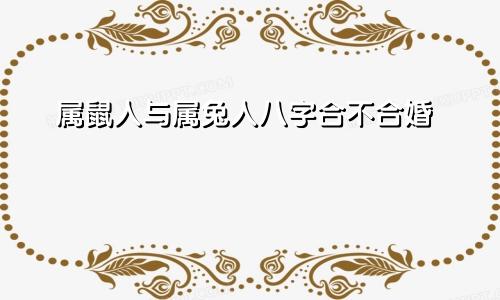 属鼠人与属兔人八字合不合婚