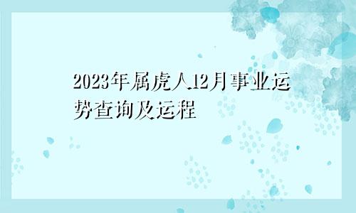 2023年属虎人12月事业运势查询及运程