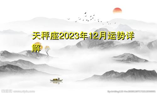 天秤座2023年12月运势详解