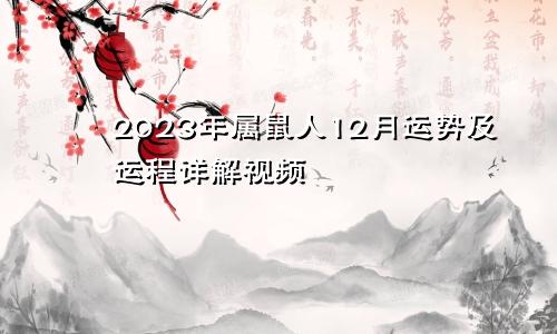 2023年属鼠人12月运势及运程详解视频