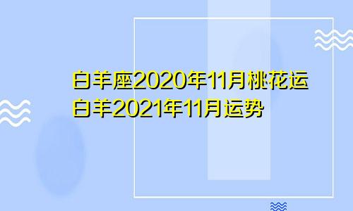 白羊座2020年11月桃花运白羊2021年11月运势