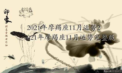 2021年摩羯座11月运势2021年摩羯座11月运势完整版
