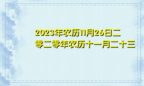2023年农历11月26日二零二零年农历十一月二十三