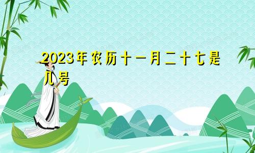 2023年农历十一月二十七是几号
