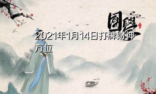 2021年1月14日打牌财神方位
