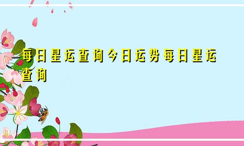 每日星运查询今日运势每日星运查询