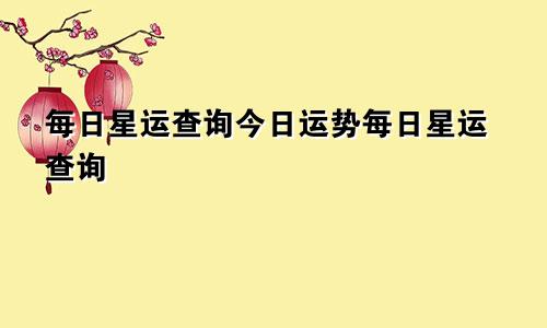 每日星运查询今日运势每日星运查询